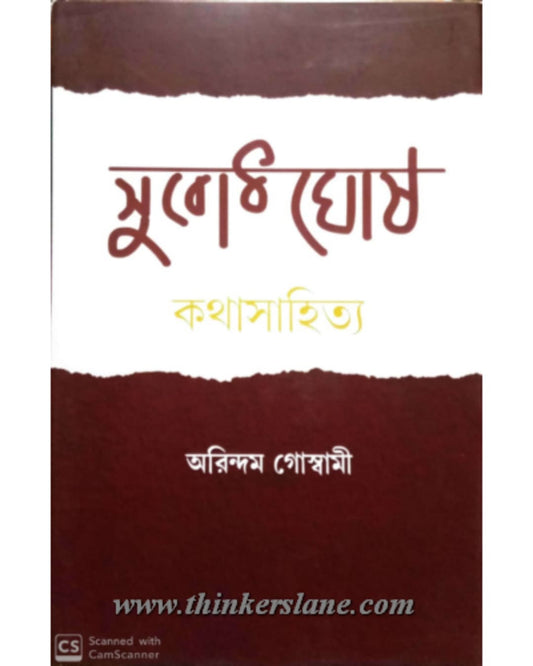 Subodh Ghosh : Katha Sahitya by Arindam Goswami [Hardcover] - versoz.com