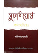 Subodh Ghosh : Katha Sahitya by Arindam Goswami [Hardcover] - versoz.com