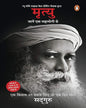 Mrityu: Jaanen Ek Mahayogi Se by Sadhguru [Paperback] - versoz.com