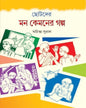 Chotoder Mon Kemoner Golpo by Achintya Sural [Hardcover]