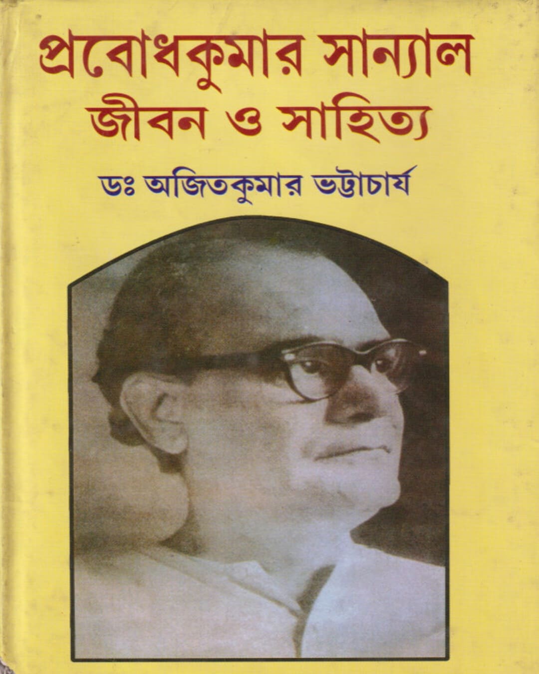 Prabodh Kumar Sanyal : Jibon O Sahitya Vol 1 Edited by Dr. Ajit Kumar Bhattacharya [Hardcover] - versoz.com