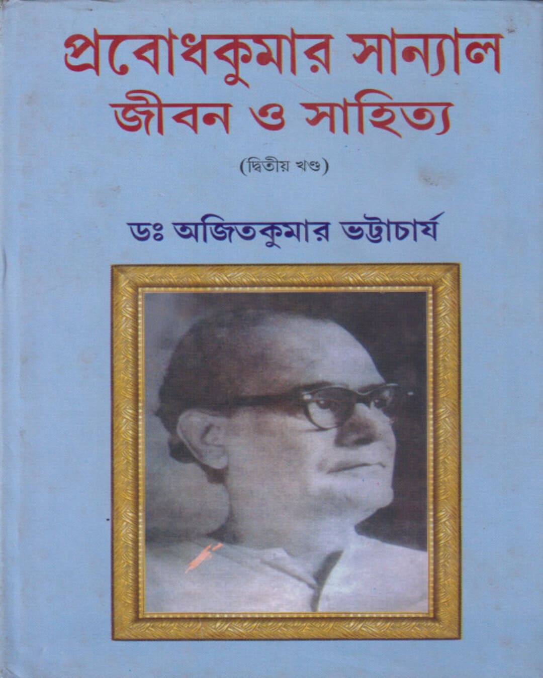 Prabodh Kumar Sanyal : Jibon O Sahitya Vol 2 Edited by Dr. Ajit Kumar Bhattacharya [Hardcover] - versoz.com