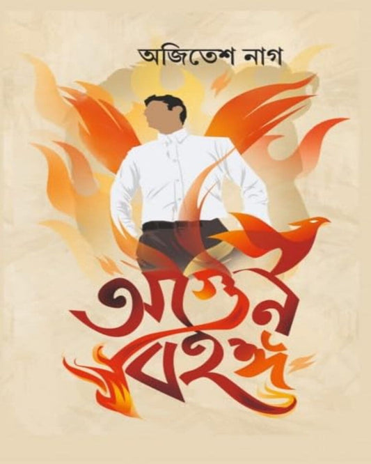 Agun Bihanga by Ajitesh Nag [Hardcover]