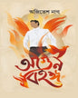 Agun Bihanga by Ajitesh Nag [Hardcover]