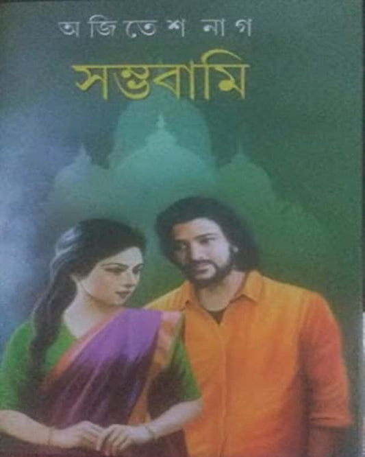Sambhabami by Ajitesh Nag [Hardcover]