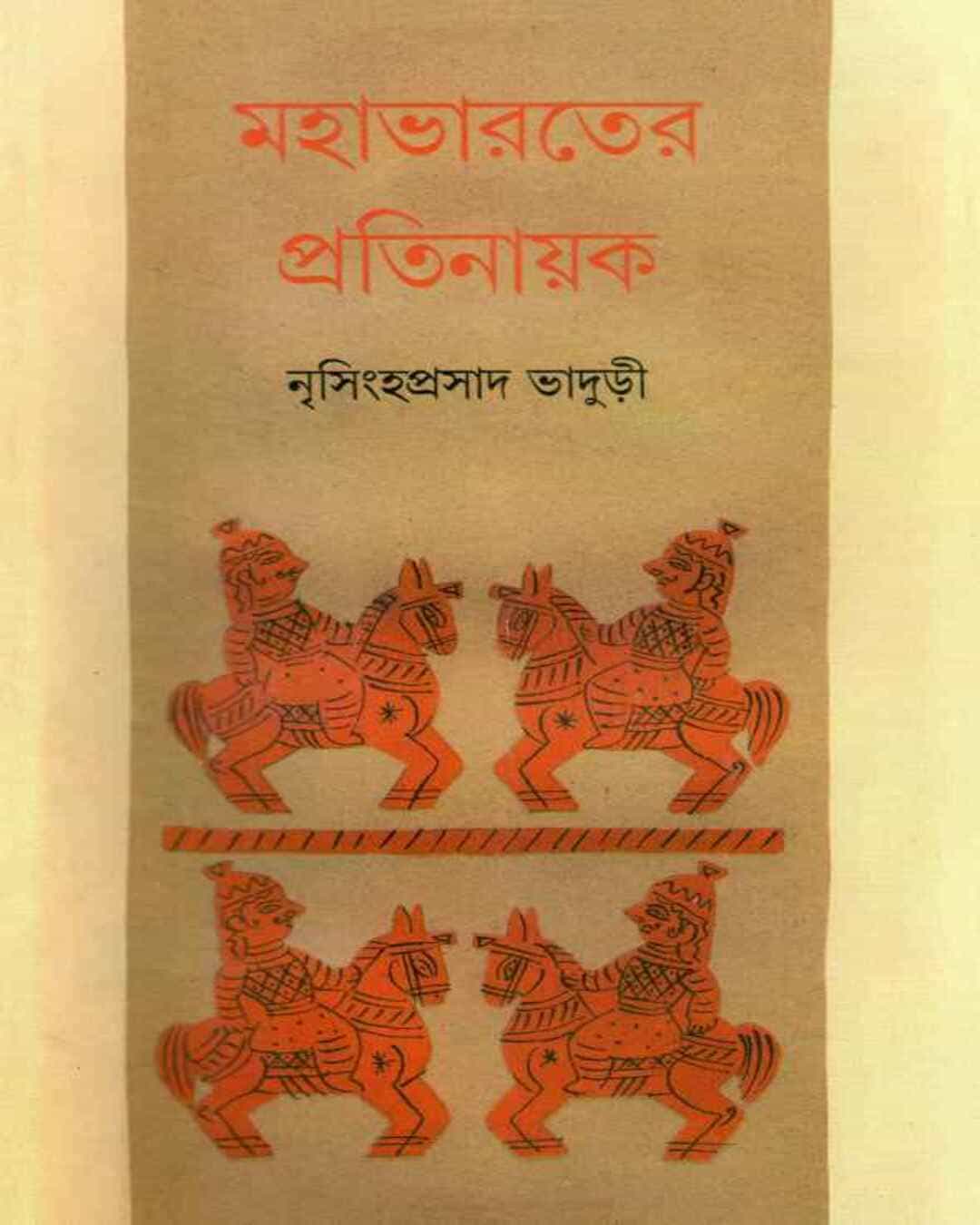 Mahabharater Pratinayak by Nrisingha Prasad Bhaduri [Hardcover] - versoz.com