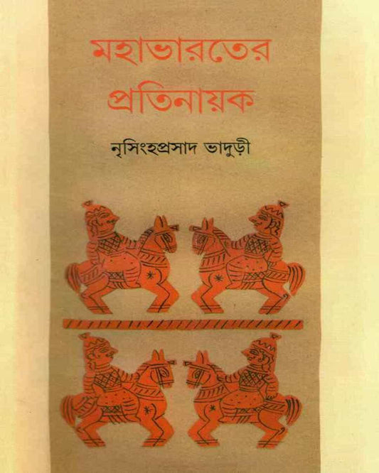 Mahabharater Pratinayak by Nrisingha Prasad Bhaduri [Hardcover]