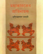 Mahabharater Pratinayak by Nrisingha Prasad Bhaduri [Hardcover] - versoz.com