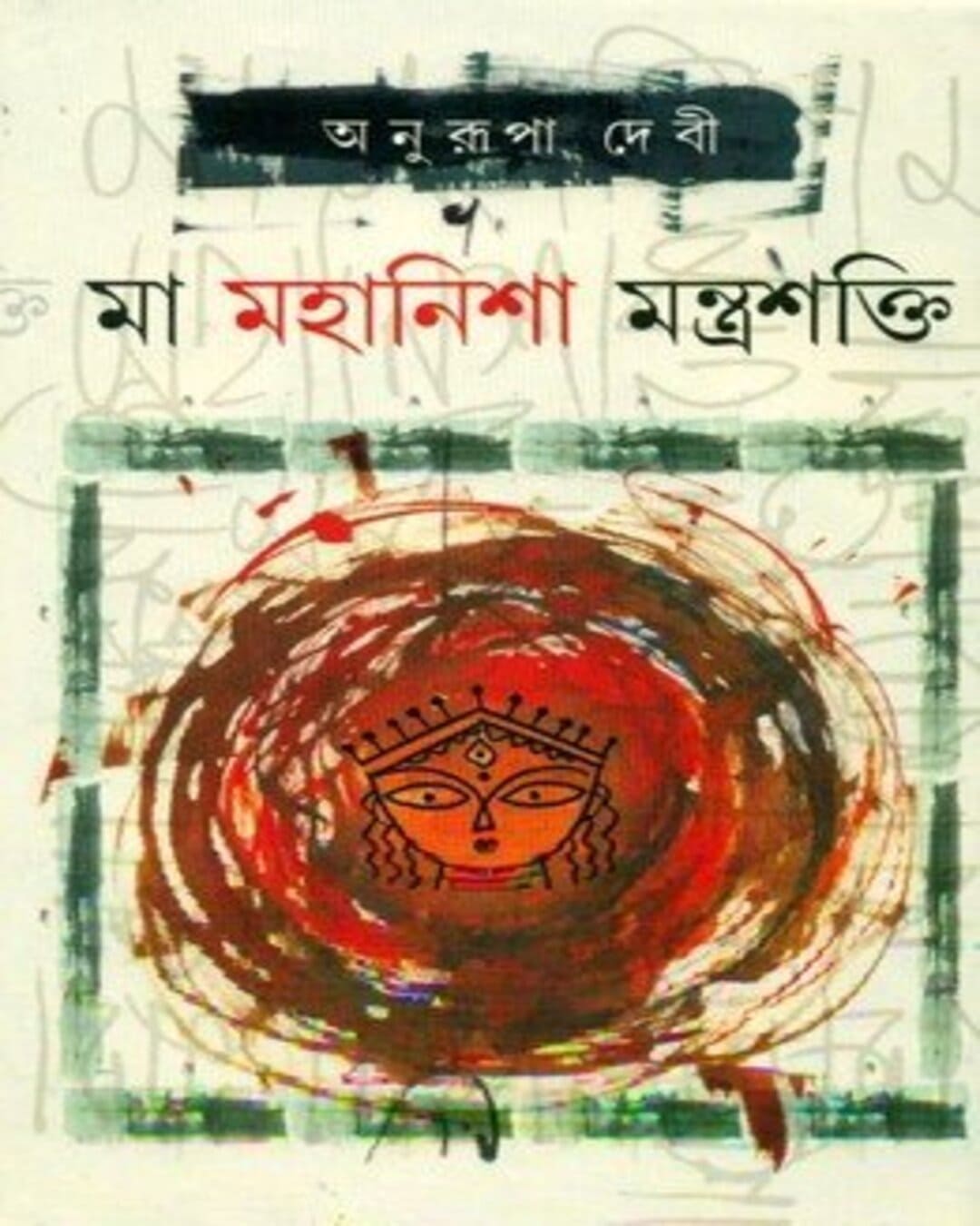 Ma Mahanisha Mantrashakti by Anurupa Debi [Hardcover]