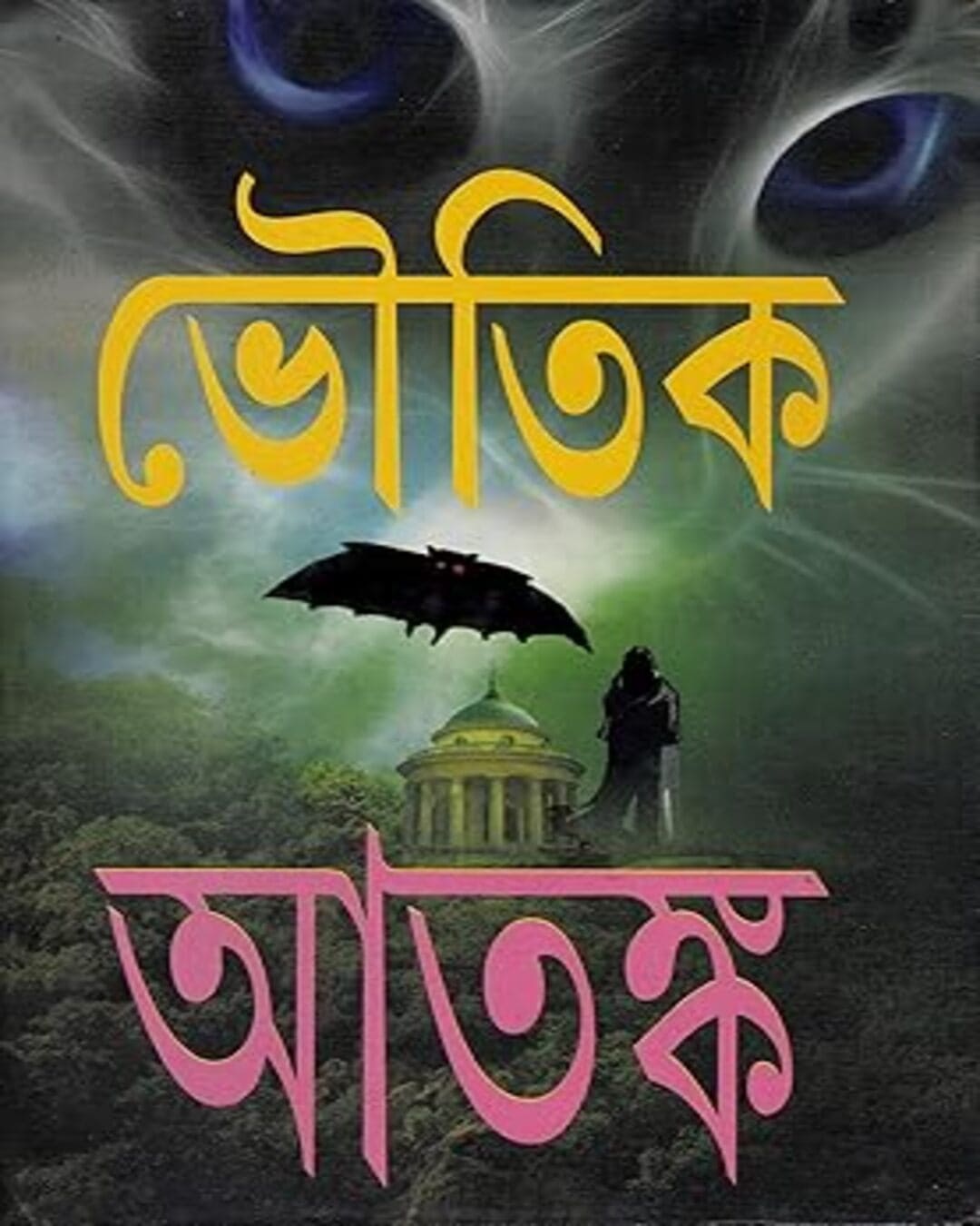 Bhoutik Atanka by Various Authors [Hardcover]
