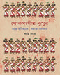 Loksangit Jhumur by Santi Sinha [Hardcover] - versoz.com