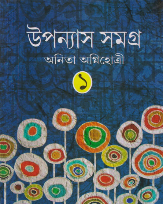 Upanyas Samagra Vol 1 by Anita Agnihotri [Hardcover]