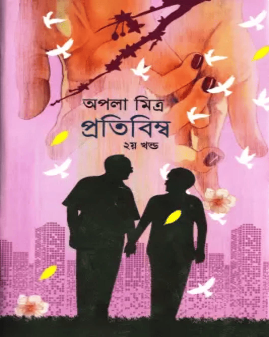 Pratibimbo (2) by Apala Mitra [Hardcover]