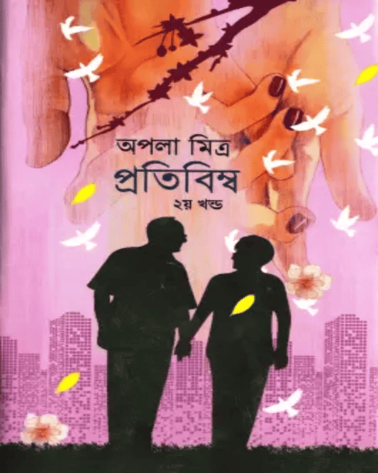 Pratibimbo (2) by Apala Mitra [Hardcover]