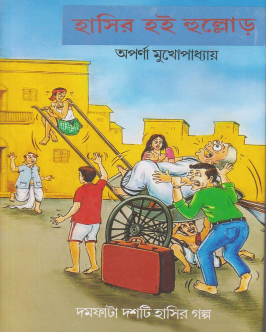 Hasir Hoi Hullor by Aparna Mukhopadhyay [Hardcover]