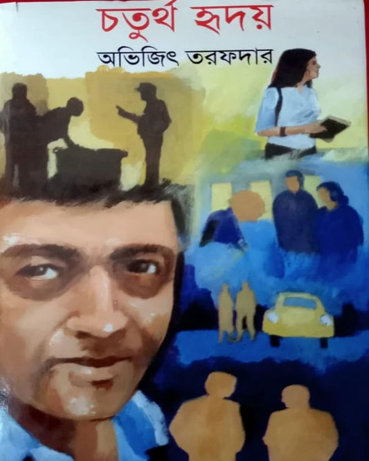 Chaturtho Hridoy by Abhijit Tarafdar [Hardcover]