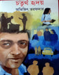 Chaturtho Hridoy by Abhijit Tarafdar [Hardcover] - versoz.com