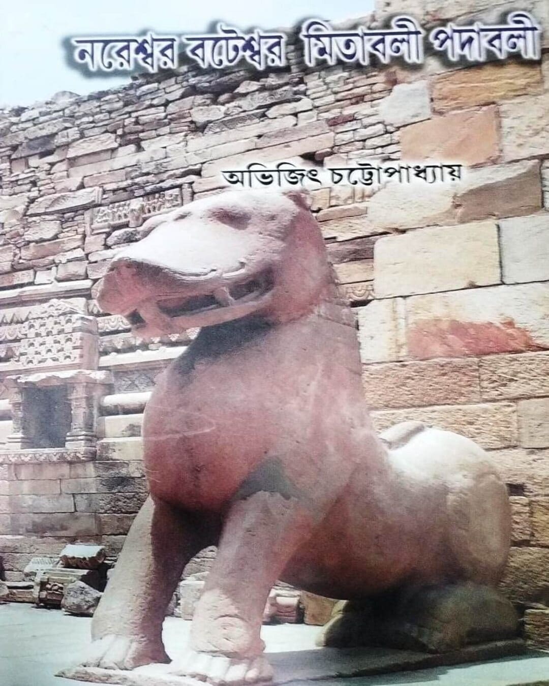 Nareshwar Bateshwar Mitabali Padabali by Abhijit Chattopadhyay [Hardcover] - versoz.com