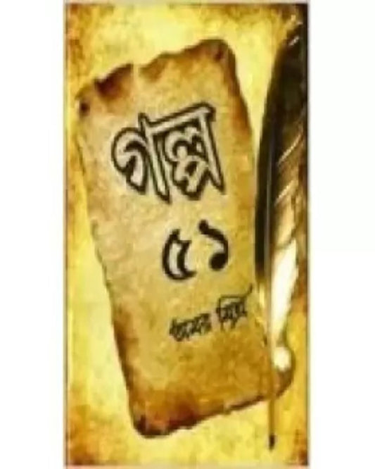Galpo 51 by Amar Mitra [Hardcover]