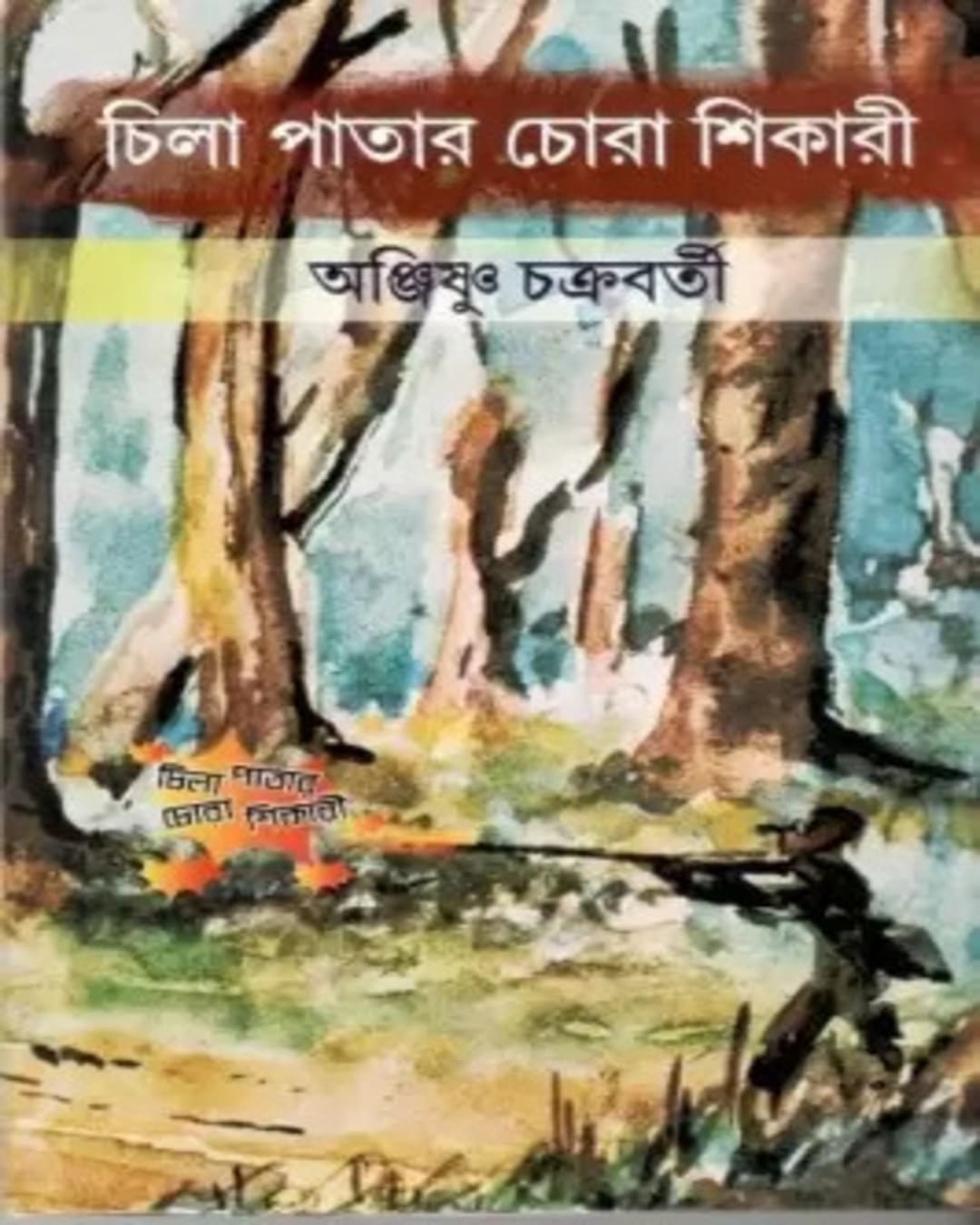 Chilapatar Chorashikari by Anjishnu Chakraborty [Hardcover]