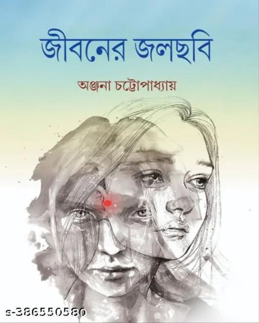 Jiboner Jolchhobi by Anjana Chattopadhyay [Hardcover]