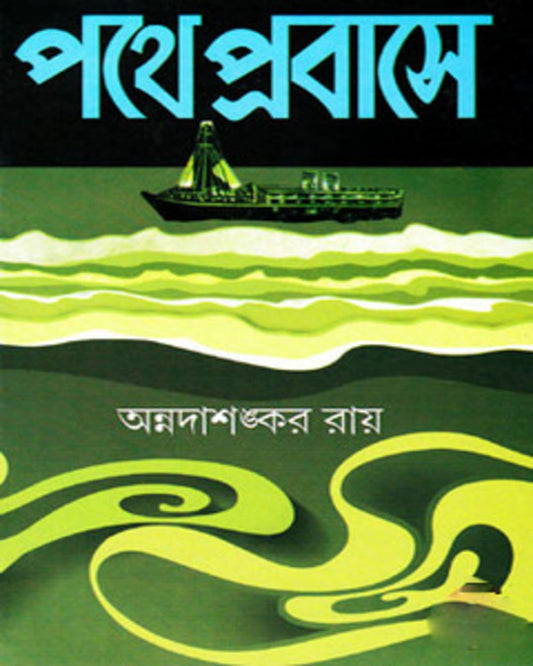 Pothe Probase by Annadashankar Roy [Paperback]