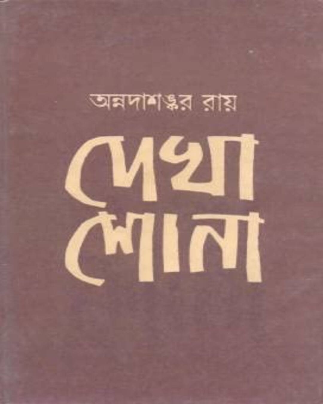 Dekha Shona by Annadashankar Roy [Hardcover] - versoz.com