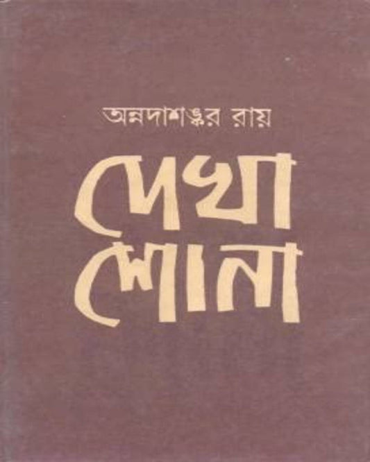 Dekha Shona by Annadashankar Roy [Hardcover]