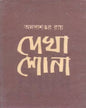 Dekha Shona by Annadashankar Roy [Hardcover] - versoz.com