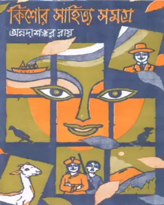 Kishor Sahitya Samagra by Annadashankar Roy [Hardcover]