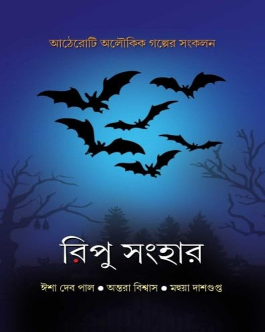 Ripu Sanghar by Antara Biswas, Isha Debpal, Mahuya Dasgupta [Hardcover]
