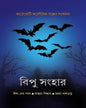 Ripu Sanghar by Antara Biswas, Isha Debpal, Mahuya Dasgupta [Hardcover] - versoz.com