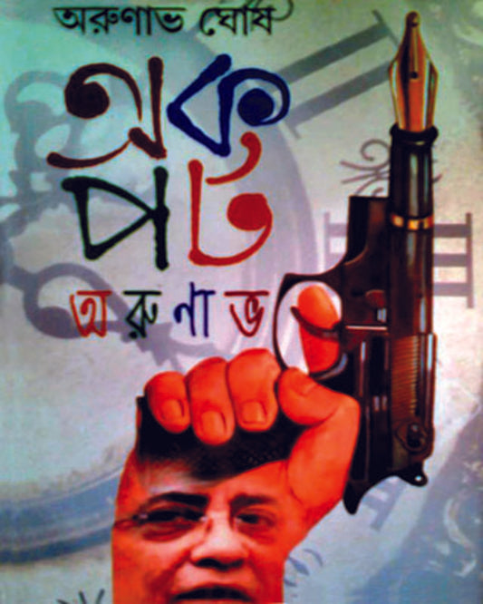Akapat Arunava by Arunava Ghosh [Hardcover]