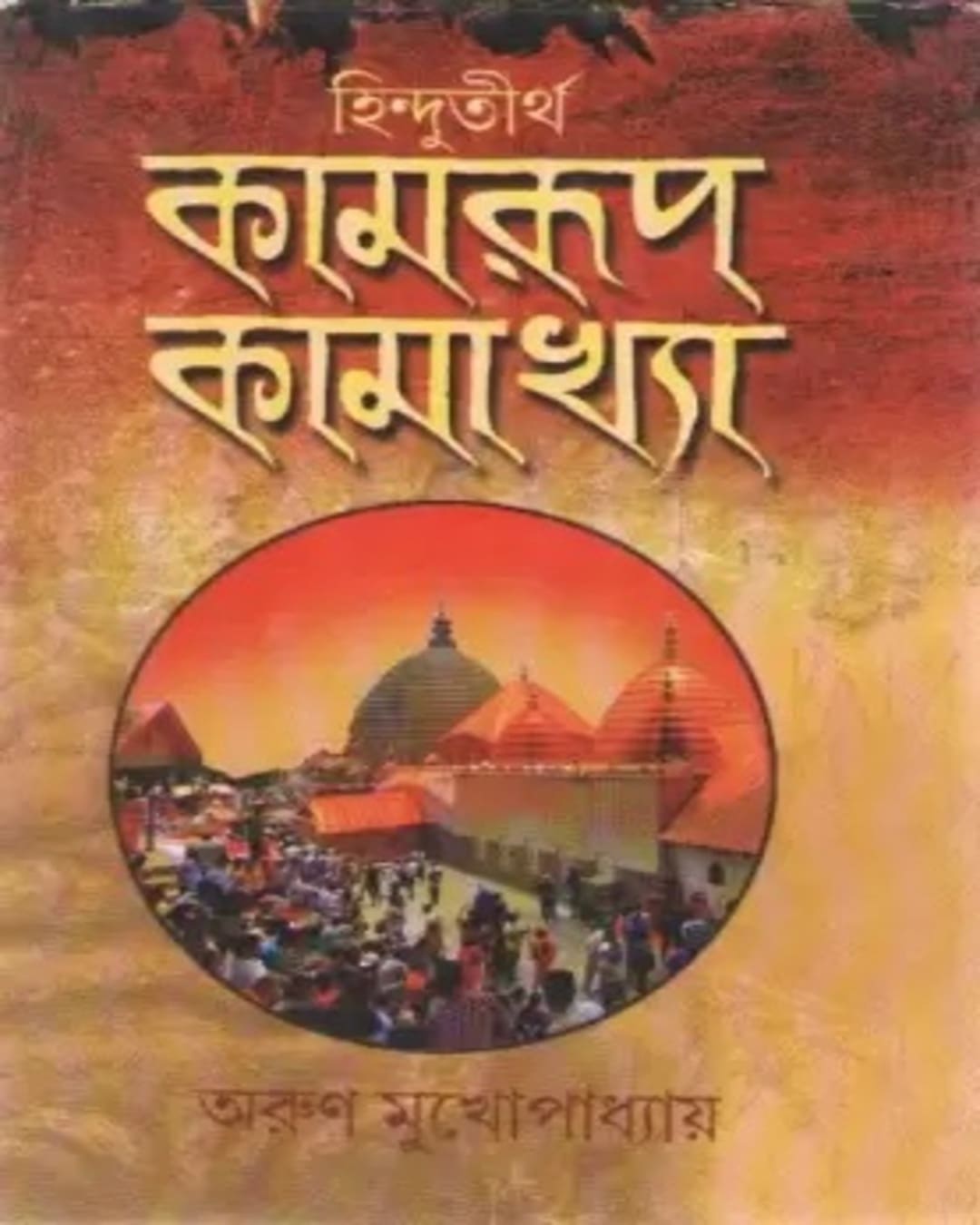 Hindutirtha Kamrup Kamakhya by Arun Mukhopadhyay [Hardcover]