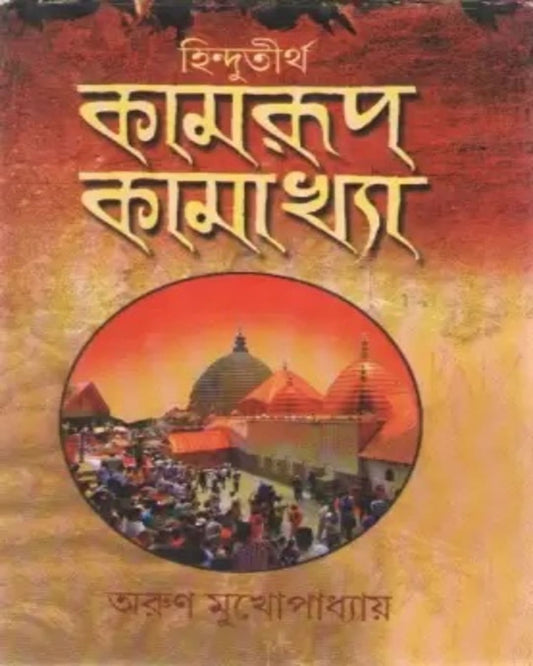 Hindutirtha Kamrup Kamakhya by Arun Mukhopadhyay [Hardcover]