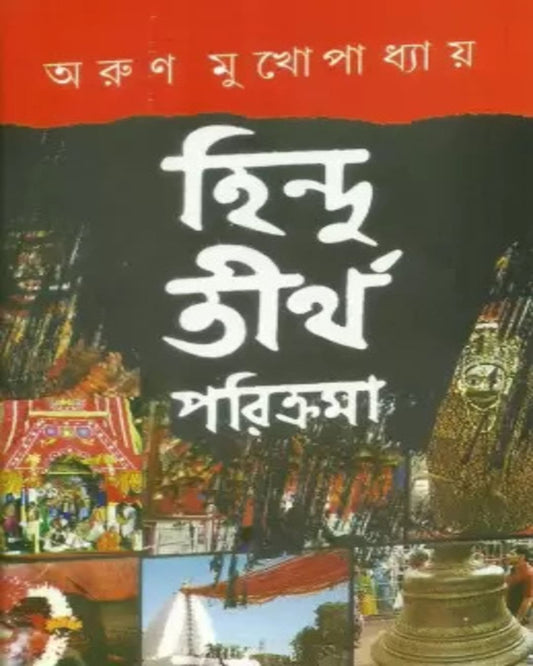 Hindutirtha Parikrama by Arun Mukhopadhyay [Hardcover]
