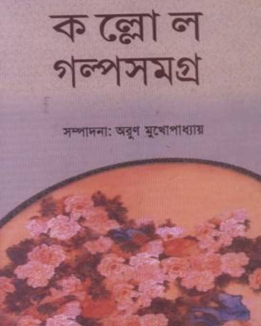 Kallol Galpo Samagra 1 Edited by Arun Mukhopadhyay [Hardcover]