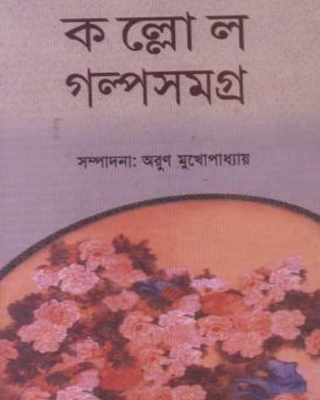 Kallol Galpo Samagra 2 Edited by Arun Mukhopadhyay  [Hardcover]