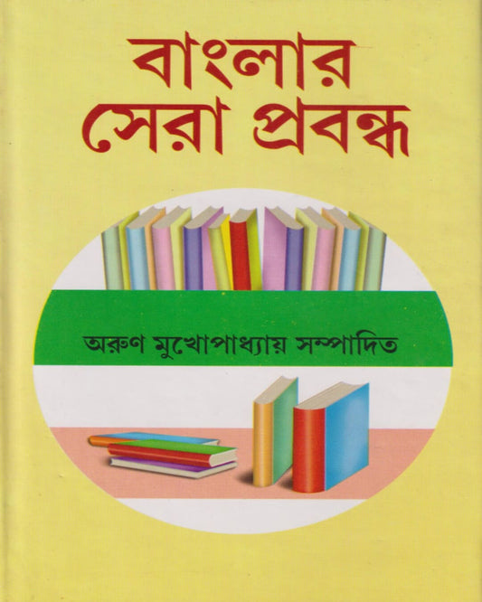 Banglar Sera Prabandha Edited by Arun Mukhopadhyay [Hardcover]
