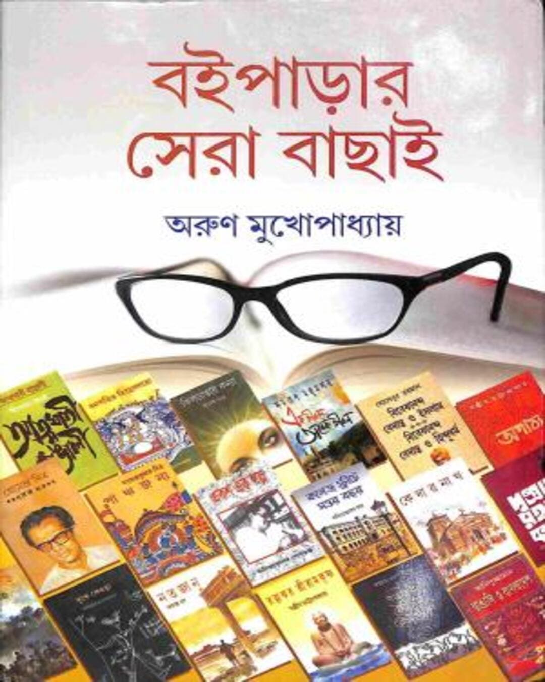 Boiparar Sera Bachhai Edited by Arun Mukhopadhyay [Hardcover] - versoz.com