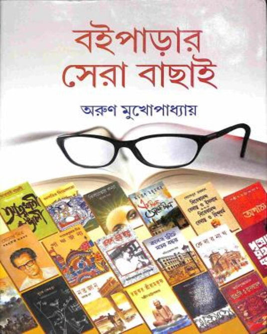 Boiparar Sera Bachhai Edited by Arun Mukhopadhyay [Hardcover]
