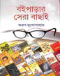 Boiparar Sera Bachhai Edited by Arun Mukhopadhyay [Hardcover] - versoz.com