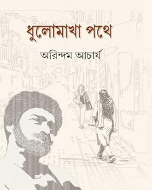 Dhulomakha Pothe by Arindam Acharya [Hardcover]