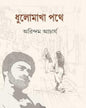 Dhulomakha Pothe by Arindam Acharya [Hardcover]
