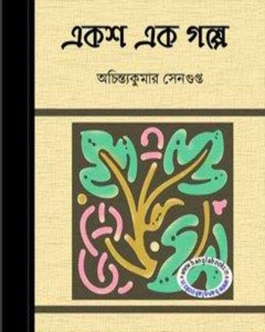 Eksho Ek Galpo by Achintya Kumar Sengupta [Hardcover]