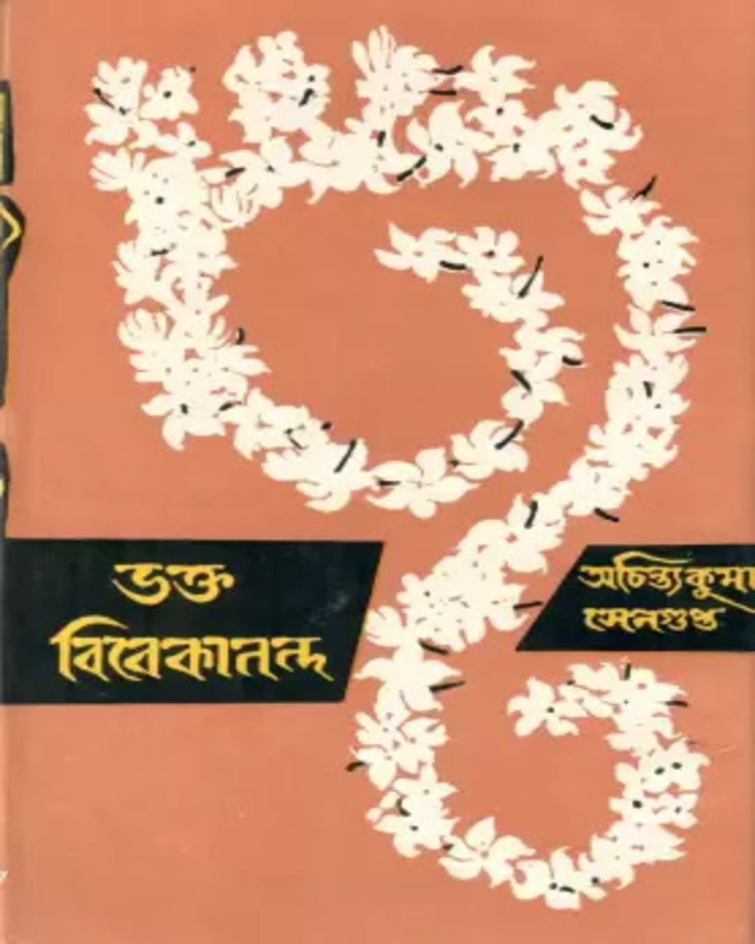 Bhakta Vivekananda by Achintya Kumar Sengupta [Hardcover] - versoz.com