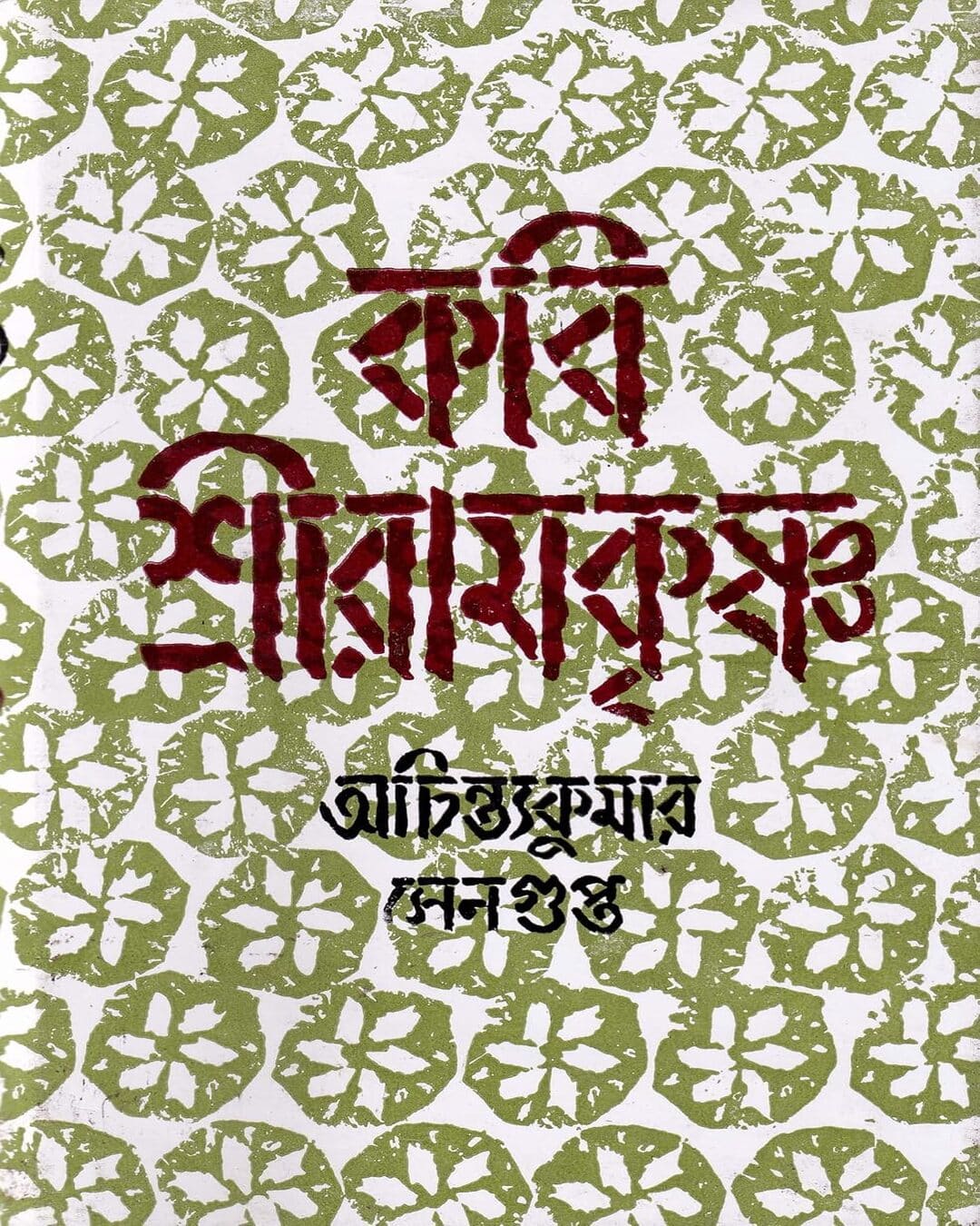 Kabi Sri Ramakrishna by Achintya Kumar Sengupta [Hardcover] - versoz.com