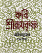Kabi Sri Ramakrishna by Achintya Kumar Sengupta [Hardcover] - versoz.com