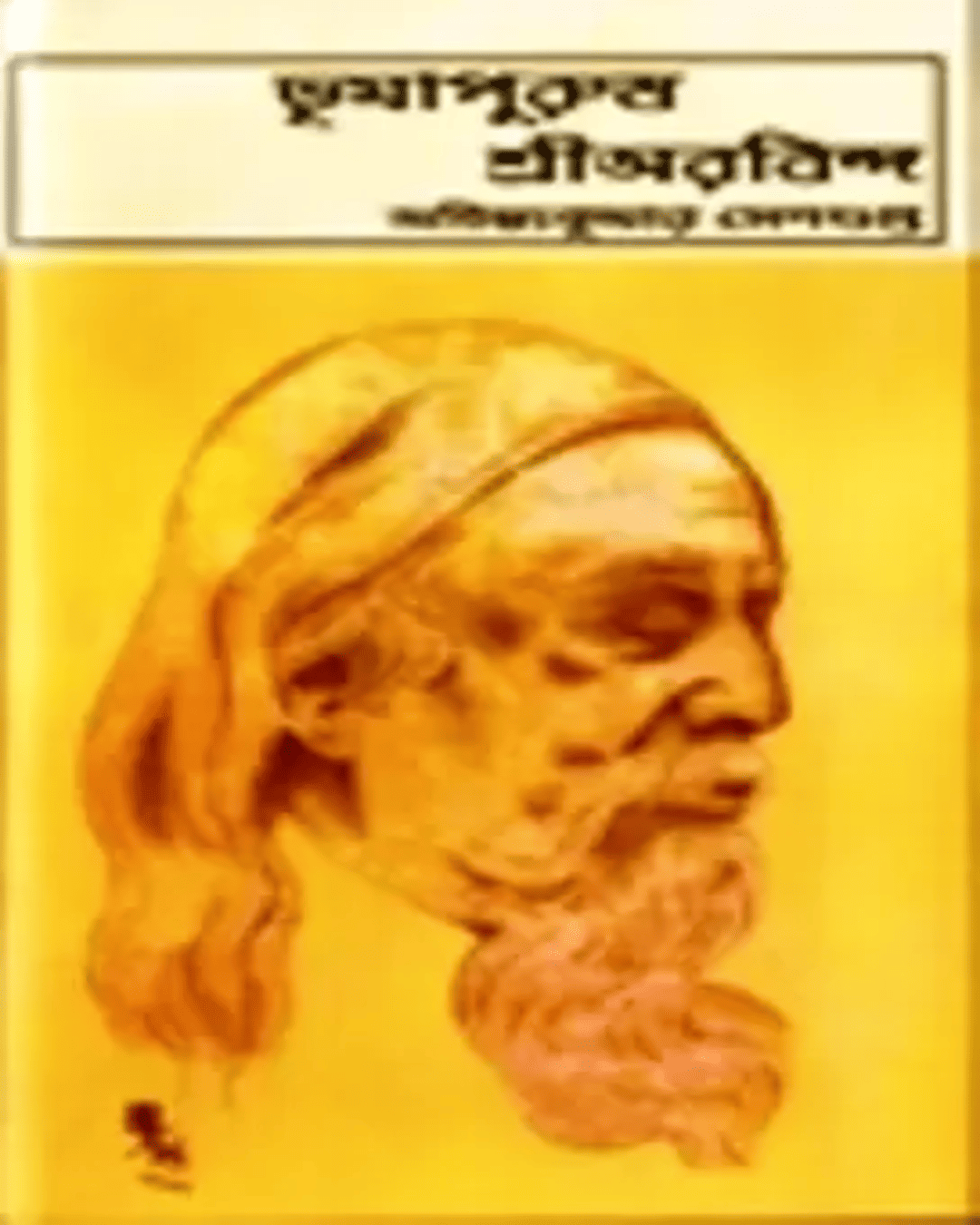 Bhumapurush Sri Aurobindo by Achintya Kumar Sengupta [Hardcover] - versoz.com