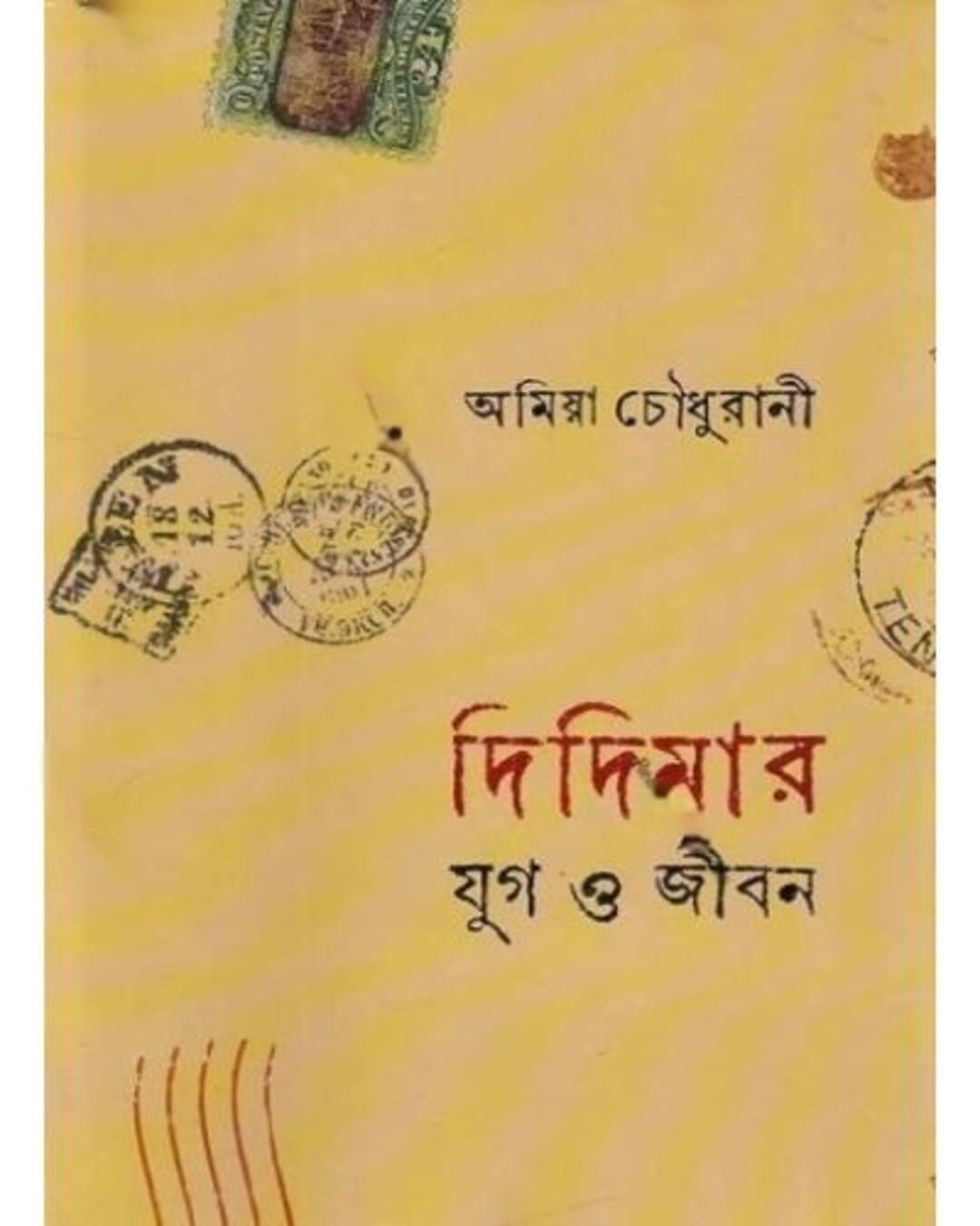 Didimar Jug O Jiban by Amiya Choudhurani [Hardcover] - versoz.com
